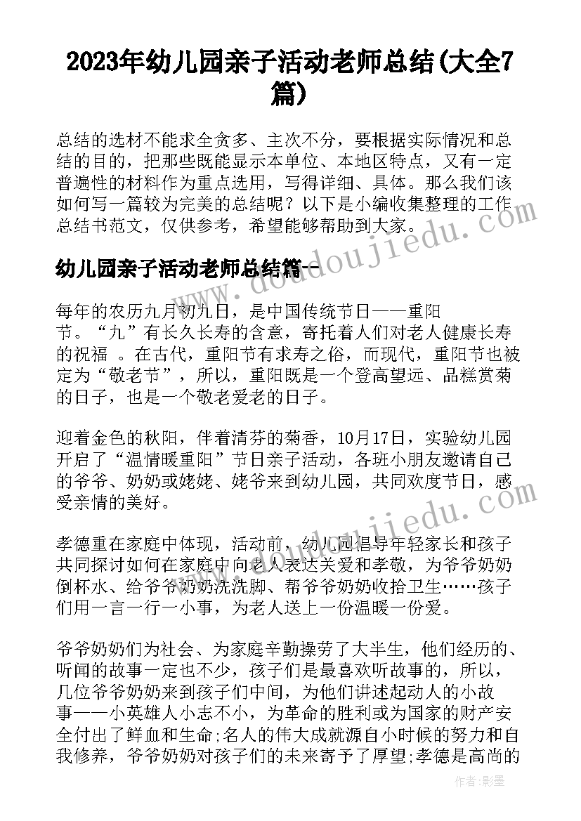 2023年幼儿园亲子活动老师总结(大全7篇)