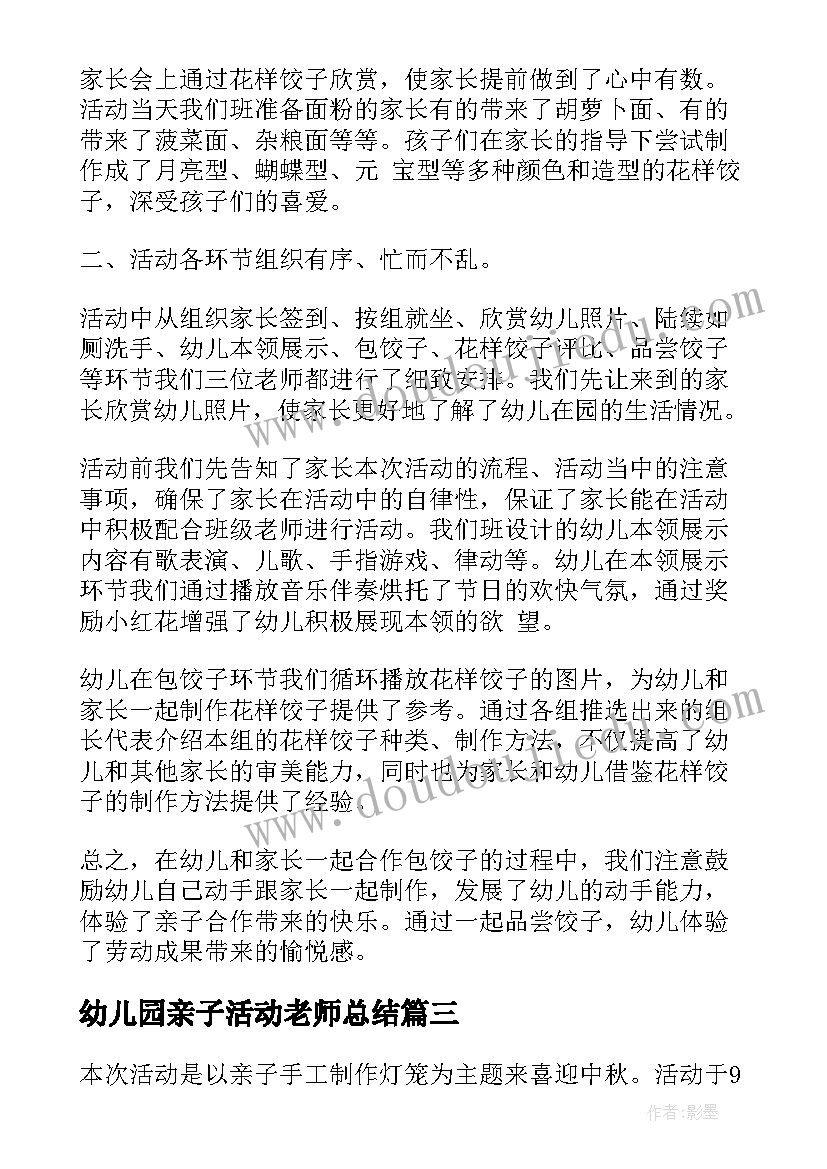 2023年幼儿园亲子活动老师总结(大全7篇)