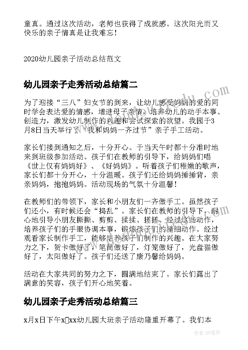 2023年幼儿园亲子走秀活动总结(模板5篇)