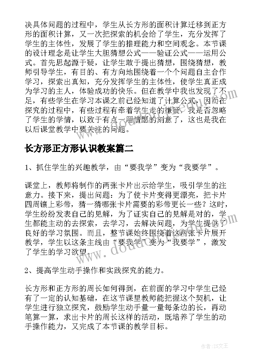 长方形正方形认识教案 数学长方形和正方形的面积计算教学反思(优质6篇)