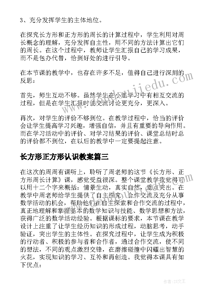 长方形正方形认识教案 数学长方形和正方形的面积计算教学反思(优质6篇)