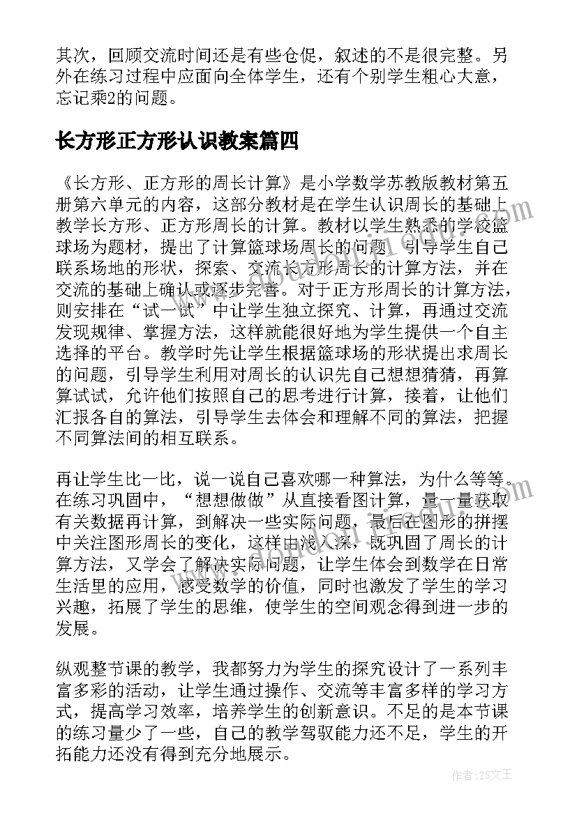 长方形正方形认识教案 数学长方形和正方形的面积计算教学反思(优质6篇)