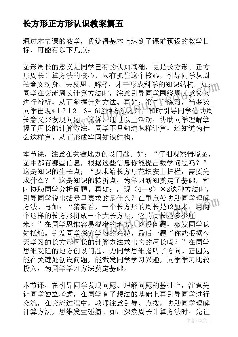 长方形正方形认识教案 数学长方形和正方形的面积计算教学反思(优质6篇)