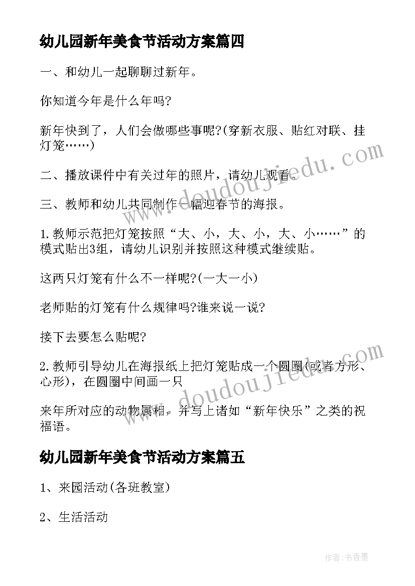 最新幼儿园新年美食节活动方案(通用9篇)