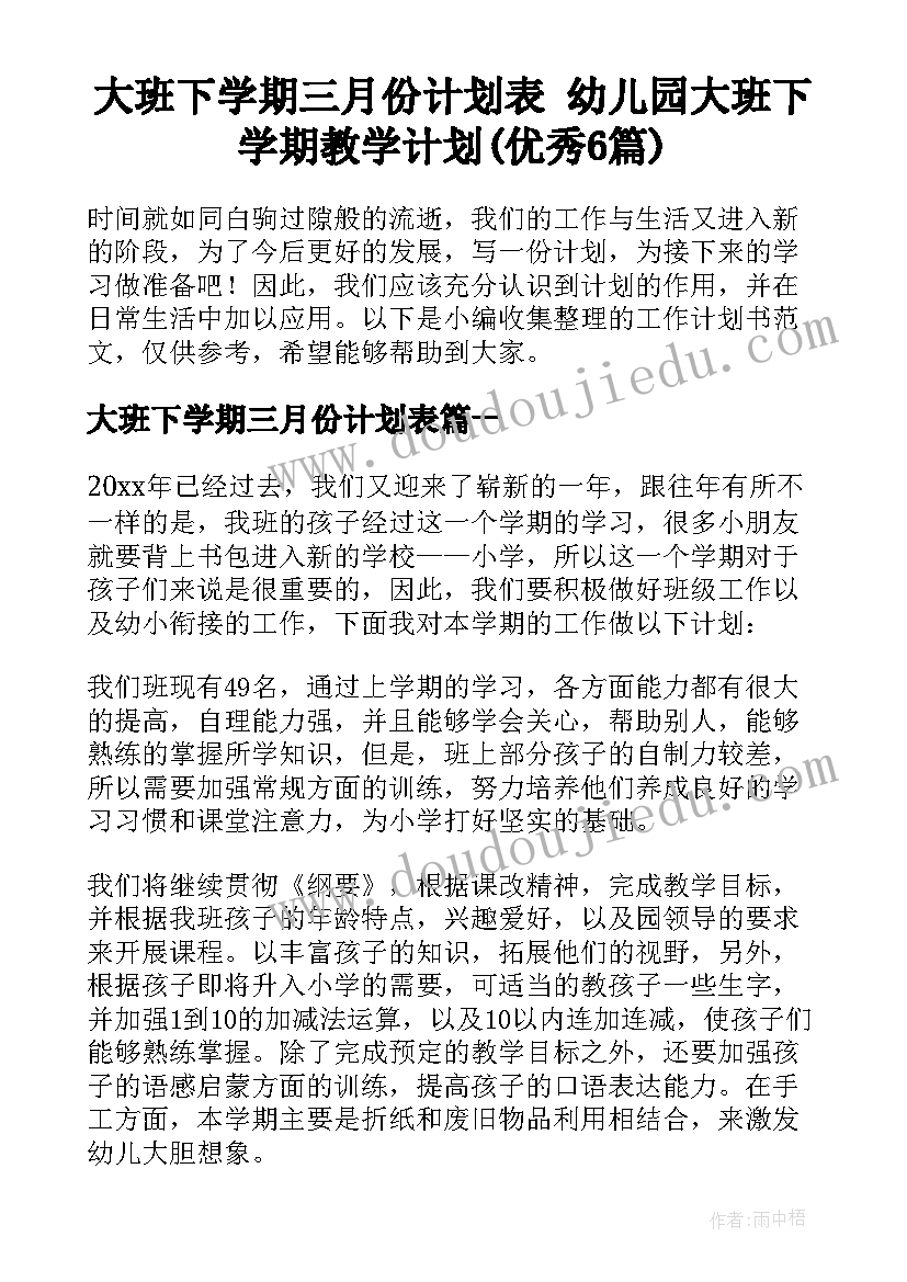 大班下学期三月份计划表 幼儿园大班下学期教学计划(优秀6篇)