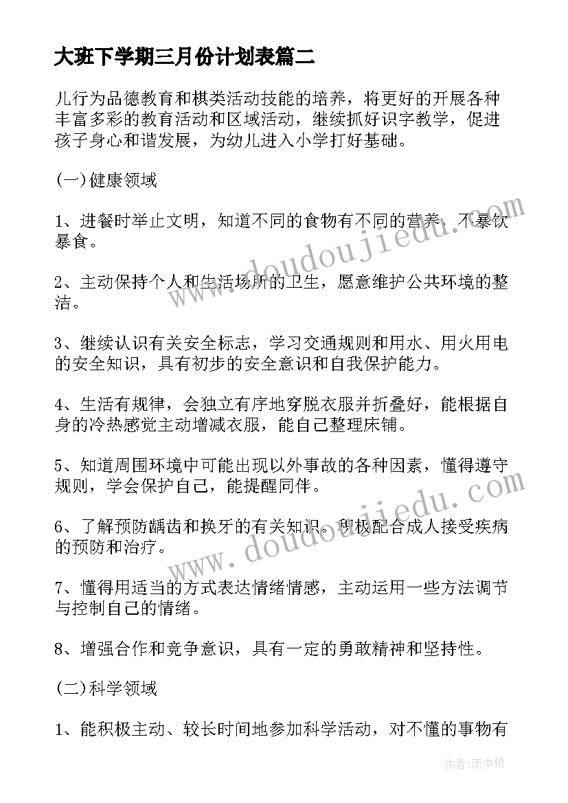 大班下学期三月份计划表 幼儿园大班下学期教学计划(优秀6篇)