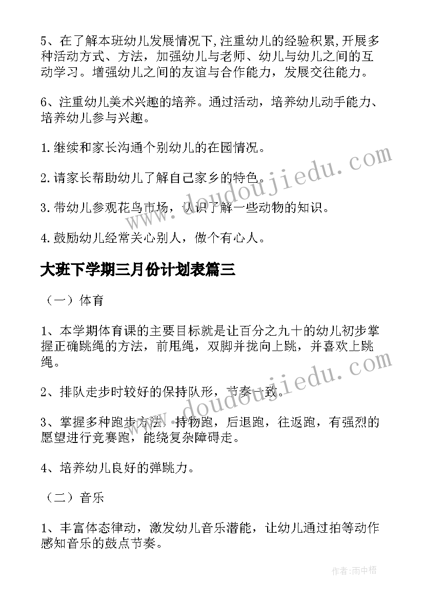 大班下学期三月份计划表 幼儿园大班下学期教学计划(优秀6篇)