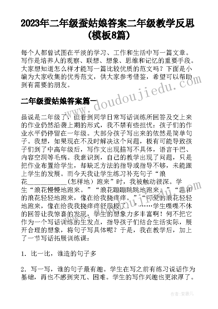 2023年二年级蚕姑娘答案 二年级教学反思(模板8篇)