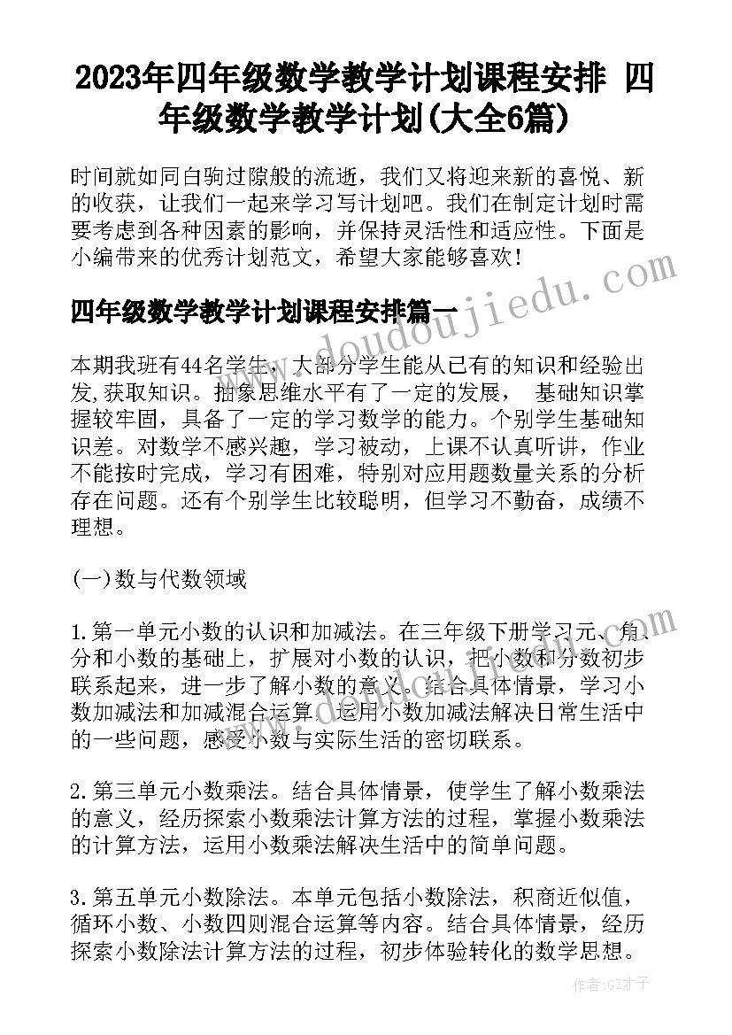 2023年四年级数学教学计划课程安排 四年级数学教学计划(大全6篇)