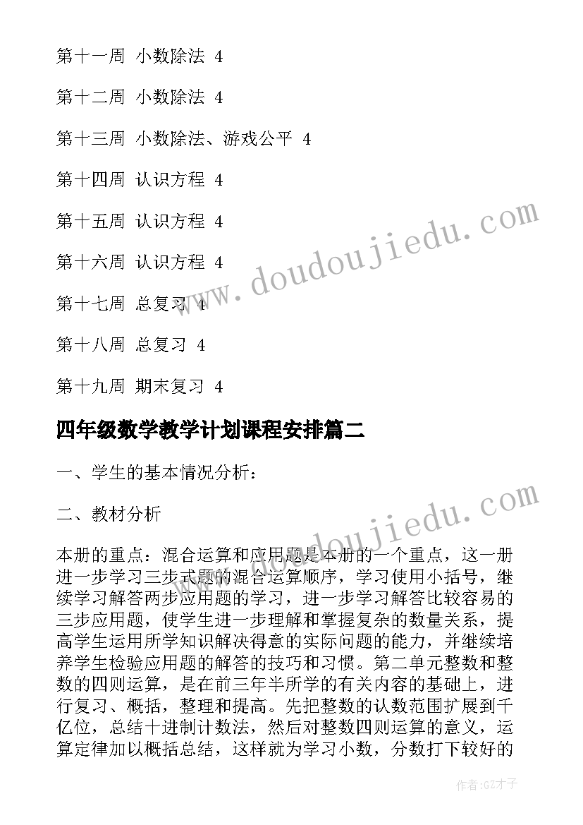 2023年四年级数学教学计划课程安排 四年级数学教学计划(大全6篇)