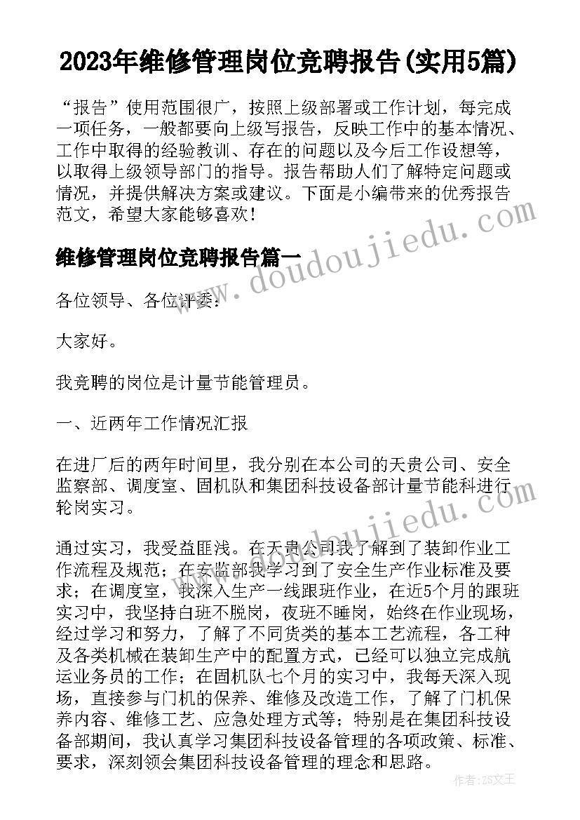 2023年维修管理岗位竞聘报告(实用5篇)