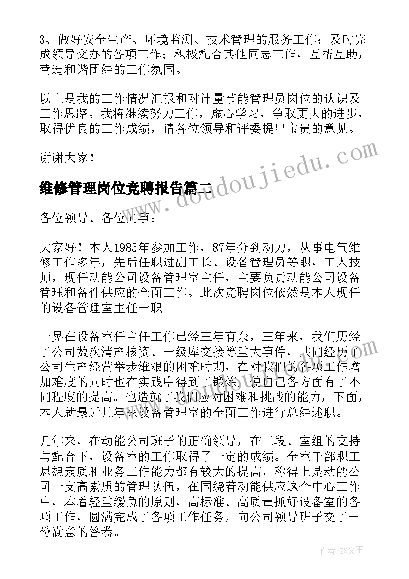 2023年维修管理岗位竞聘报告(实用5篇)