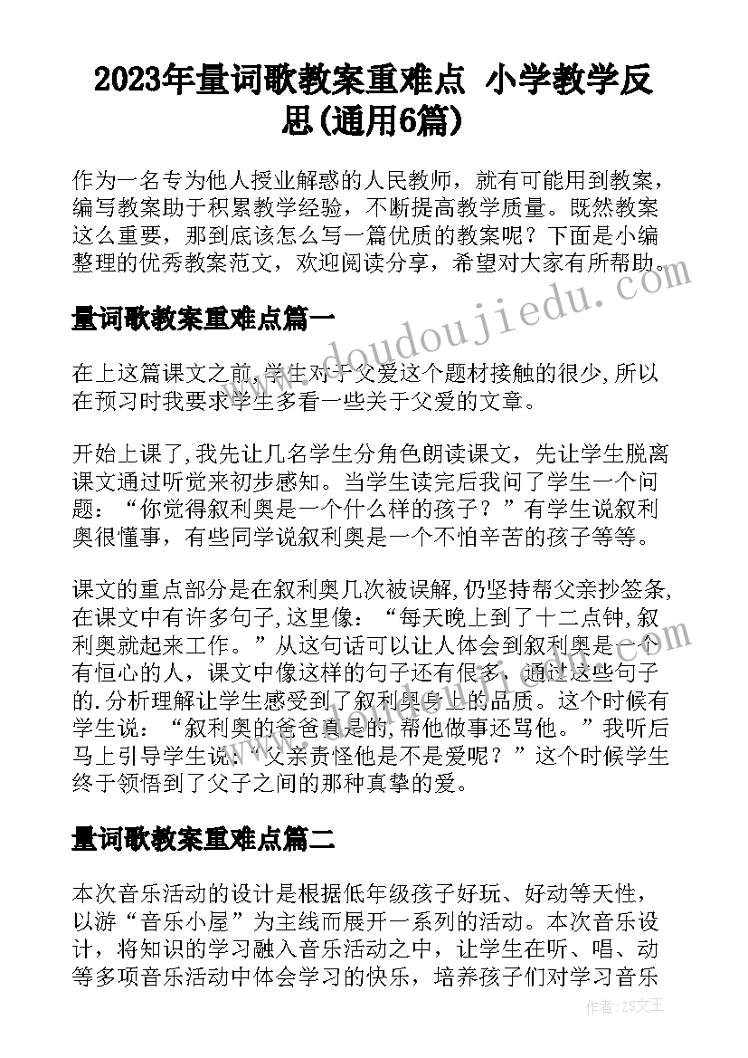 2023年量词歌教案重难点 小学教学反思(通用6篇)