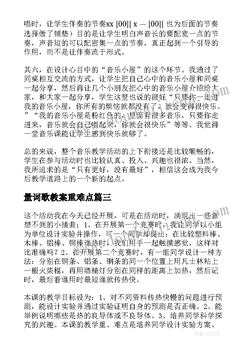 2023年量词歌教案重难点 小学教学反思(通用6篇)