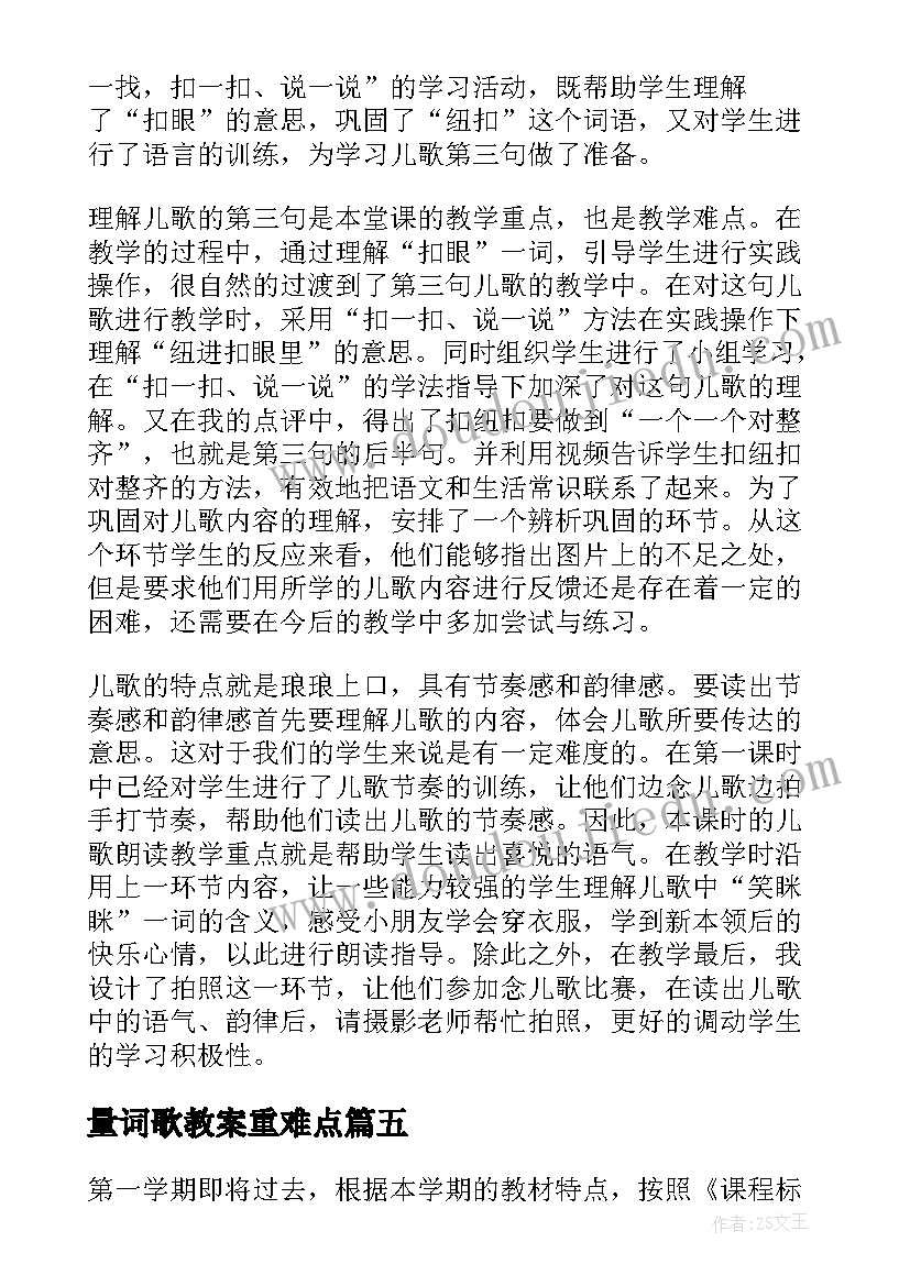 2023年量词歌教案重难点 小学教学反思(通用6篇)