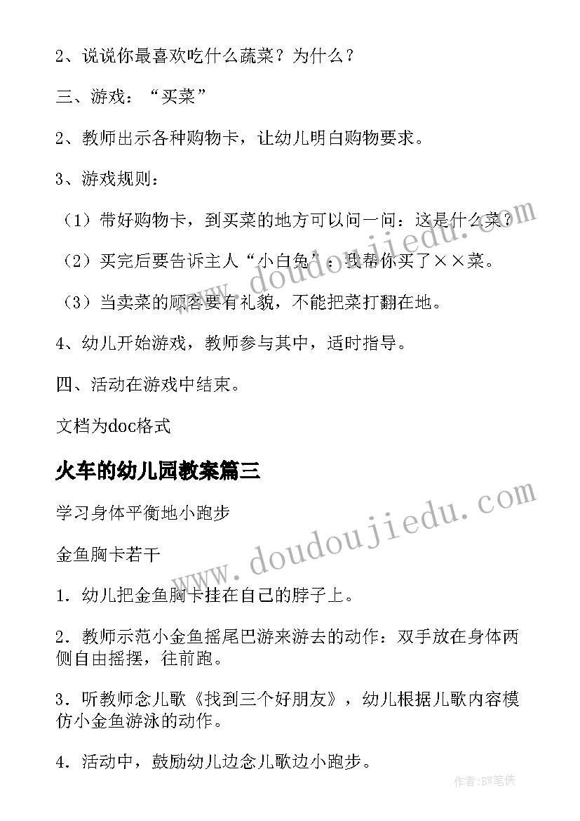 2023年火车的幼儿园教案(精选9篇)