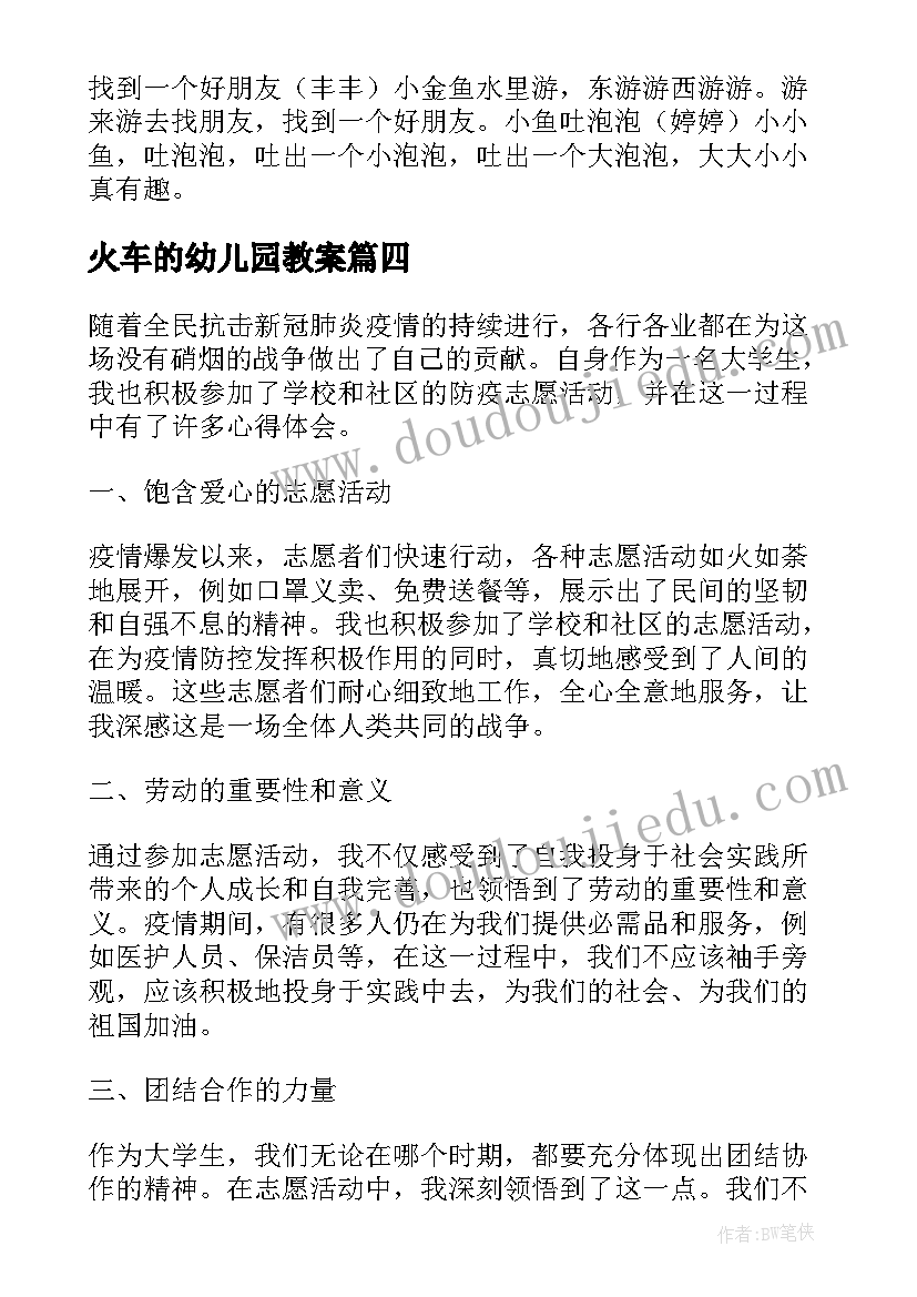 2023年火车的幼儿园教案(精选9篇)