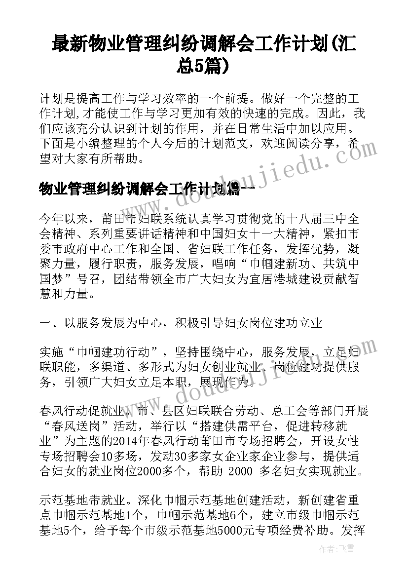 最新物业管理纠纷调解会工作计划(汇总5篇)