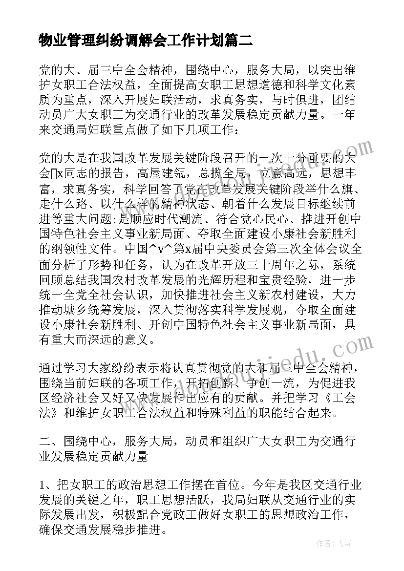 最新物业管理纠纷调解会工作计划(汇总5篇)