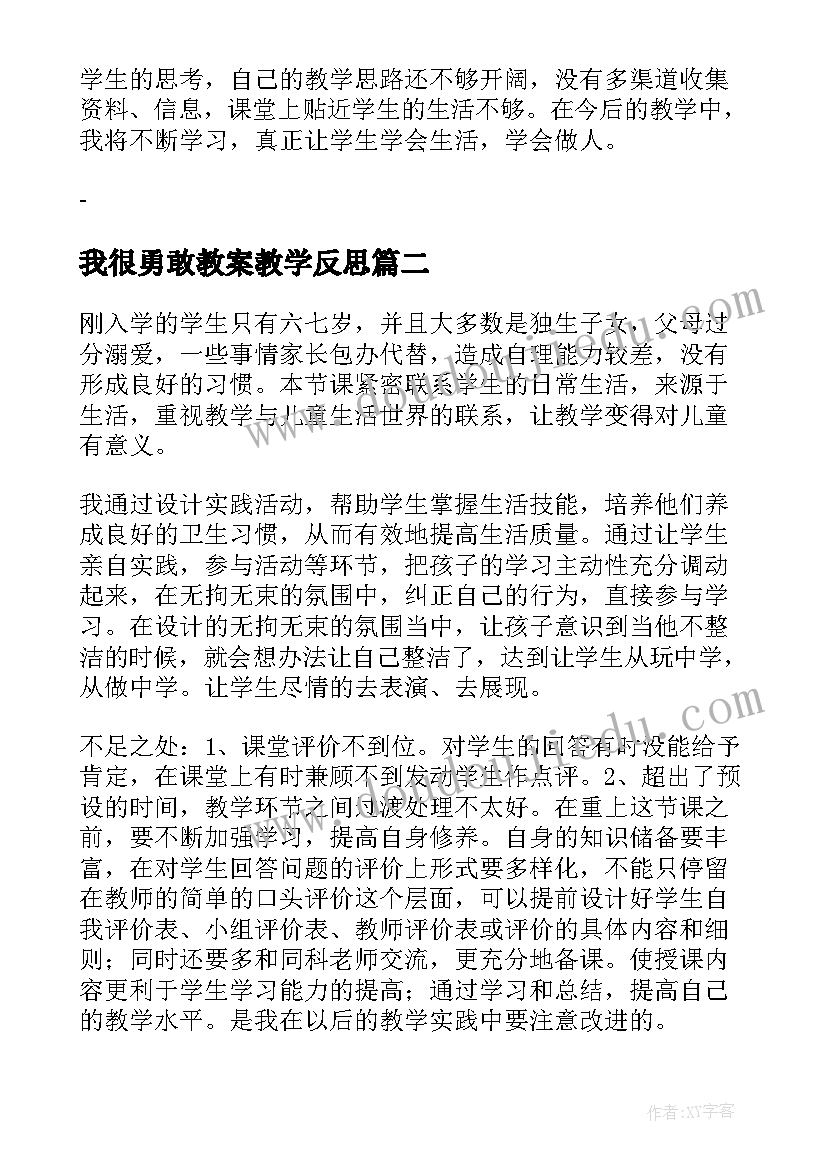 最新我很勇敢教案教学反思(通用5篇)