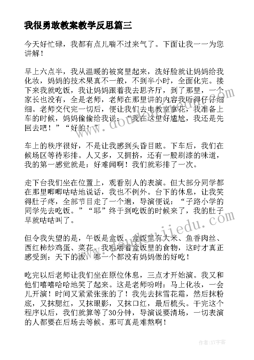 最新我很勇敢教案教学反思(通用5篇)