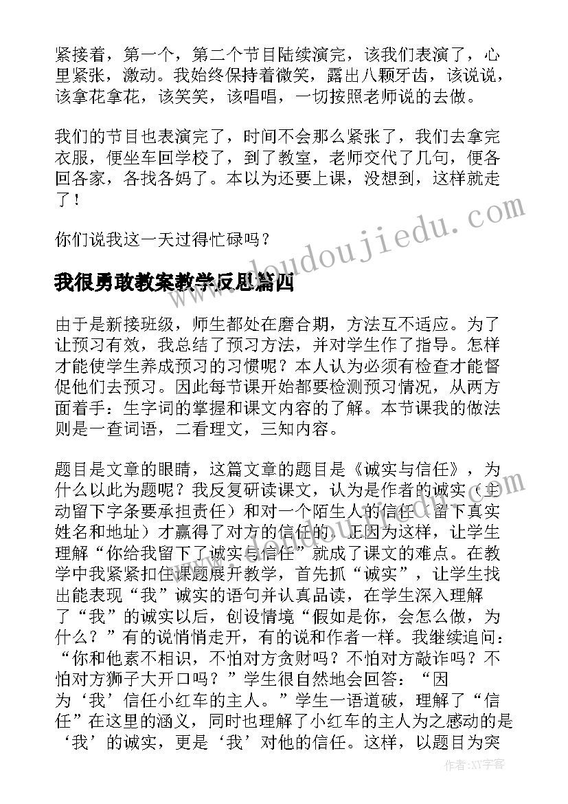 最新我很勇敢教案教学反思(通用5篇)