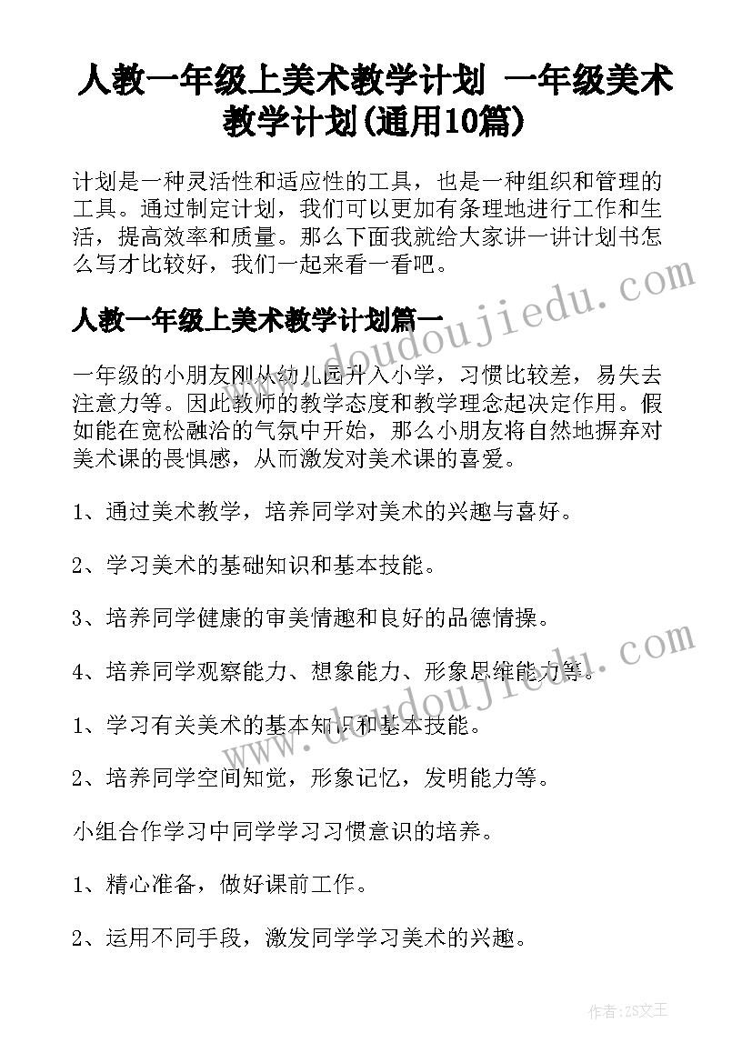 人教一年级上美术教学计划 一年级美术教学计划(通用10篇)