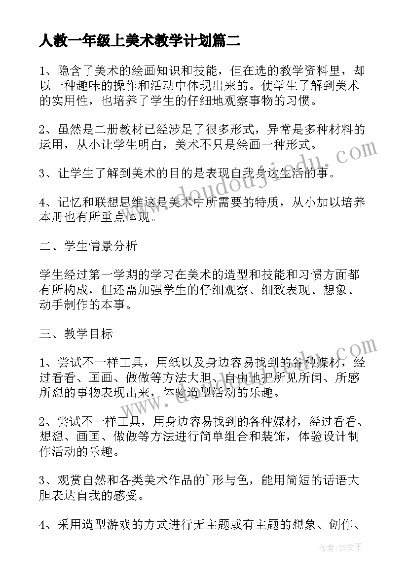 人教一年级上美术教学计划 一年级美术教学计划(通用10篇)