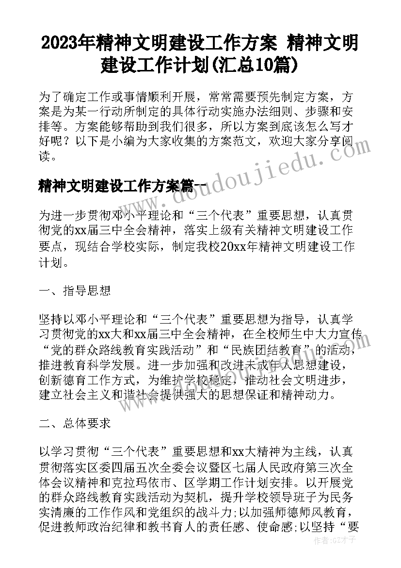 2023年精神文明建设工作方案 精神文明建设工作计划(汇总10篇)