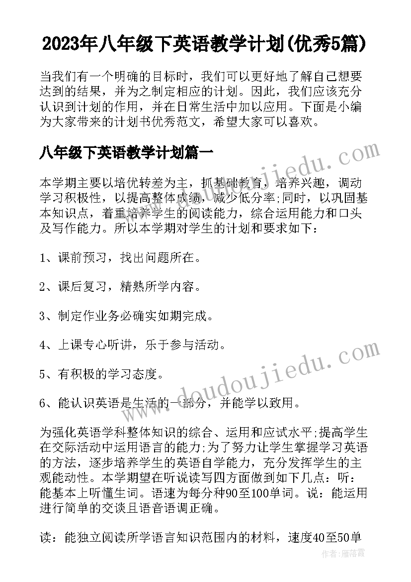 2023年八年级下英语教学计划(优秀5篇)