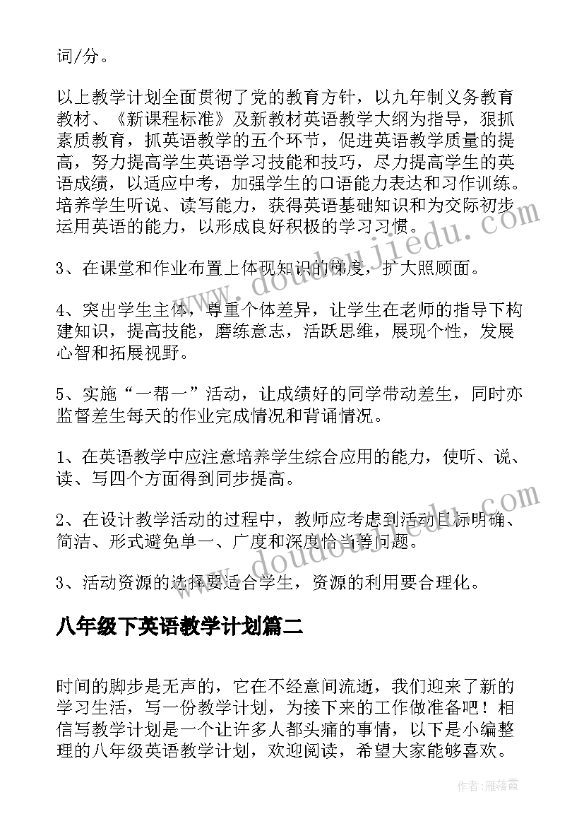 2023年八年级下英语教学计划(优秀5篇)