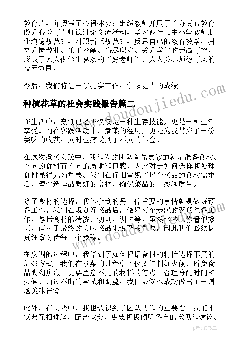 最新种植花草的社会实践报告(大全5篇)