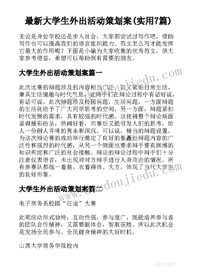 最新大学生外出活动策划案(实用7篇)