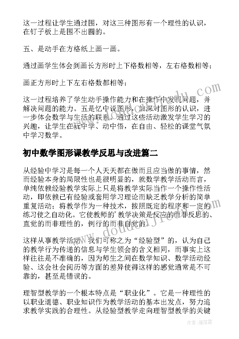 初中数学图形课教学反思与改进(精选8篇)