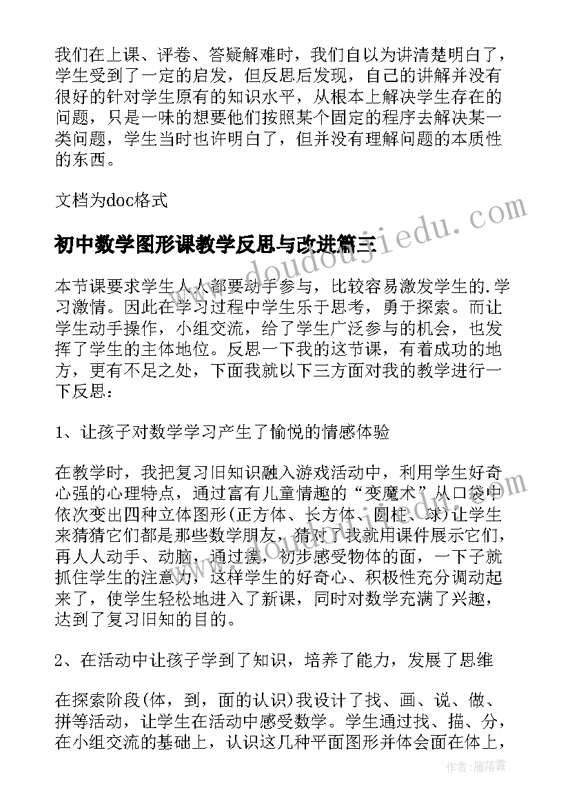 初中数学图形课教学反思与改进(精选8篇)