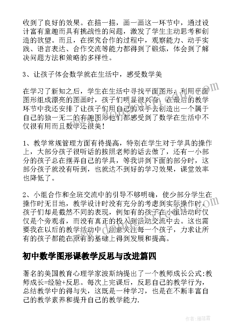 初中数学图形课教学反思与改进(精选8篇)