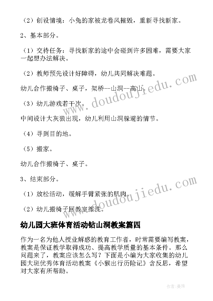 幼儿园大班体育活动钻山洞教案 幼儿园大班体育活动教案小小建筑师含反思(优秀5篇)