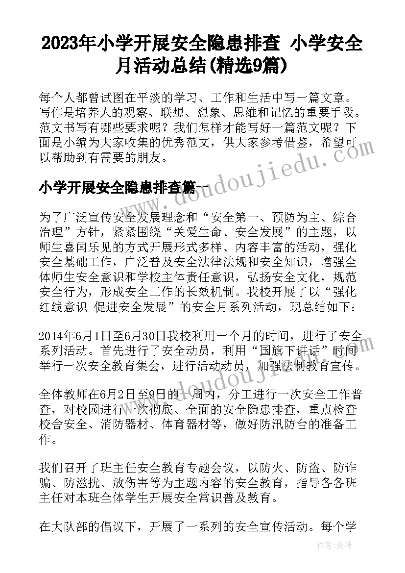 2023年小学开展安全隐患排查 小学安全月活动总结(精选9篇)