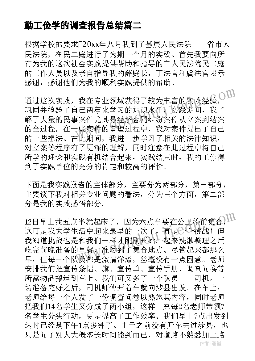 最新勤工俭学的调查报告总结(通用5篇)