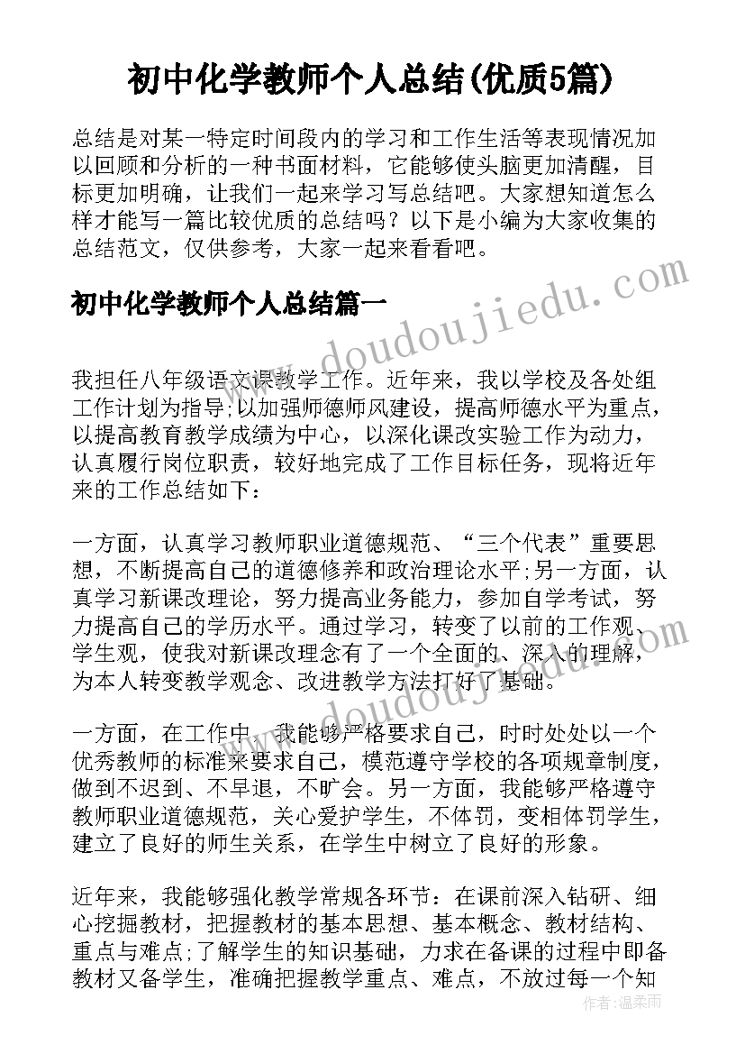 初中化学教师个人总结(优质5篇)