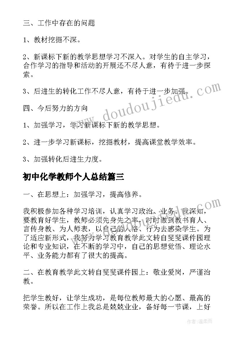 初中化学教师个人总结(优质5篇)