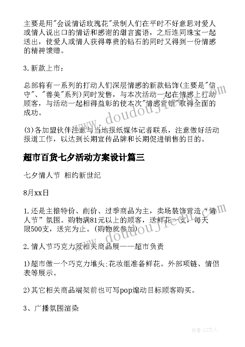 2023年超市百货七夕活动方案设计(优质5篇)