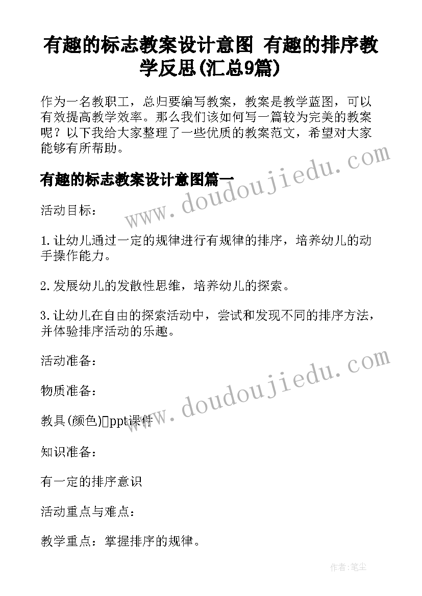 有趣的标志教案设计意图 有趣的排序教学反思(汇总9篇)