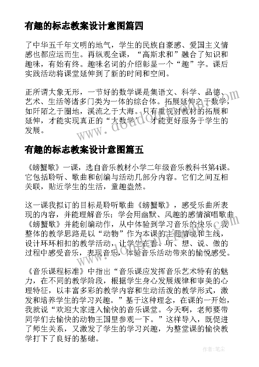 有趣的标志教案设计意图 有趣的排序教学反思(汇总9篇)