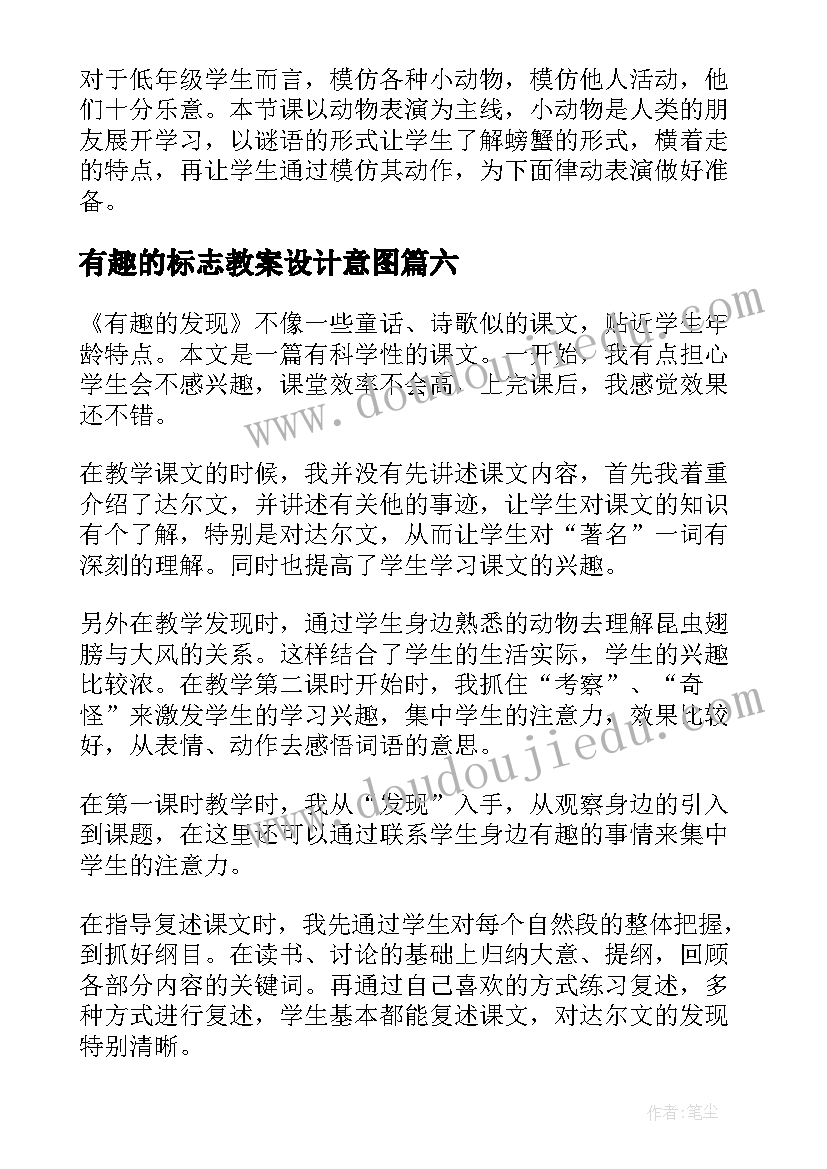 有趣的标志教案设计意图 有趣的排序教学反思(汇总9篇)