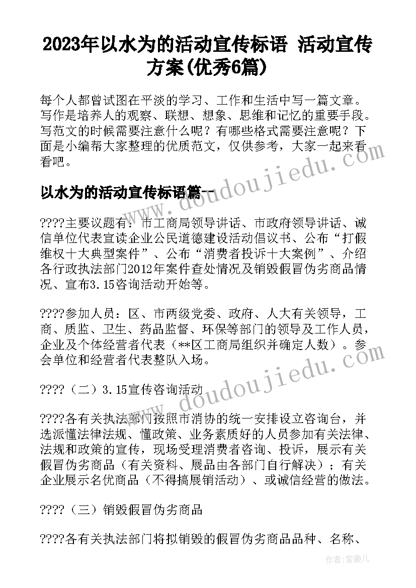 2023年以水为的活动宣传标语 活动宣传方案(优秀6篇)