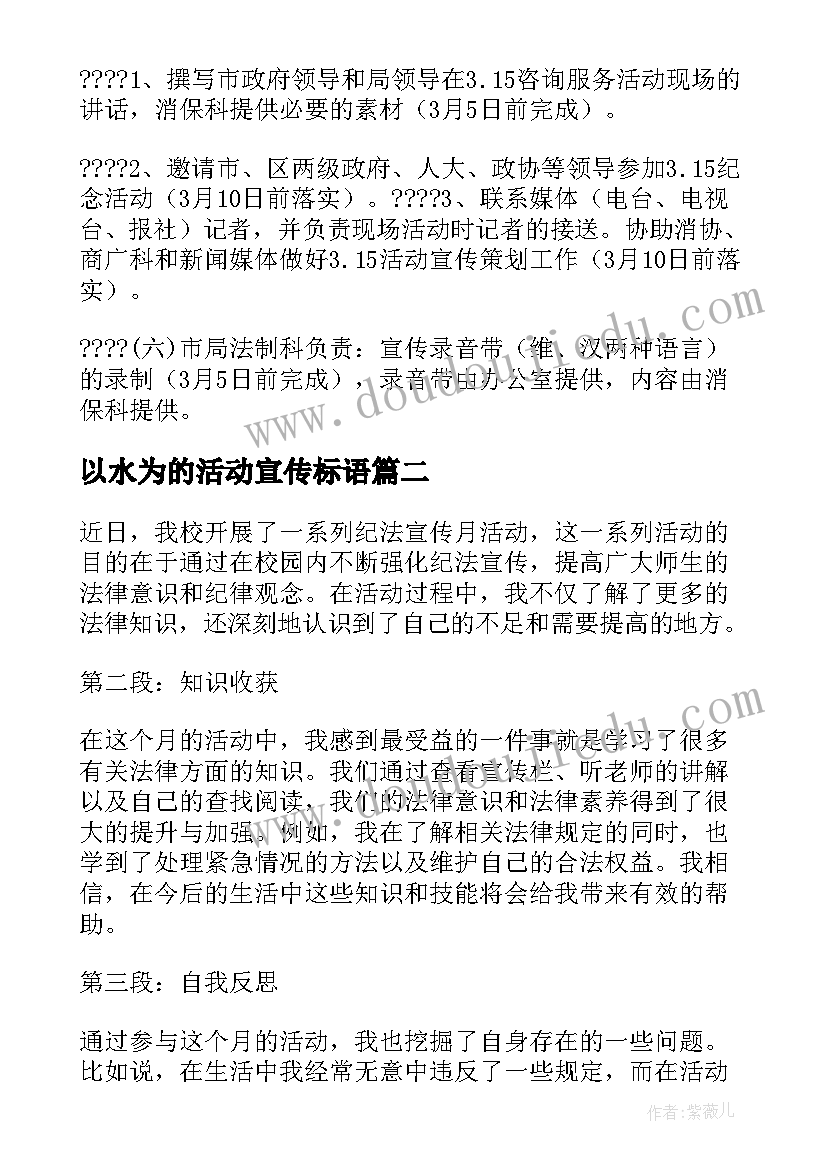 2023年以水为的活动宣传标语 活动宣传方案(优秀6篇)