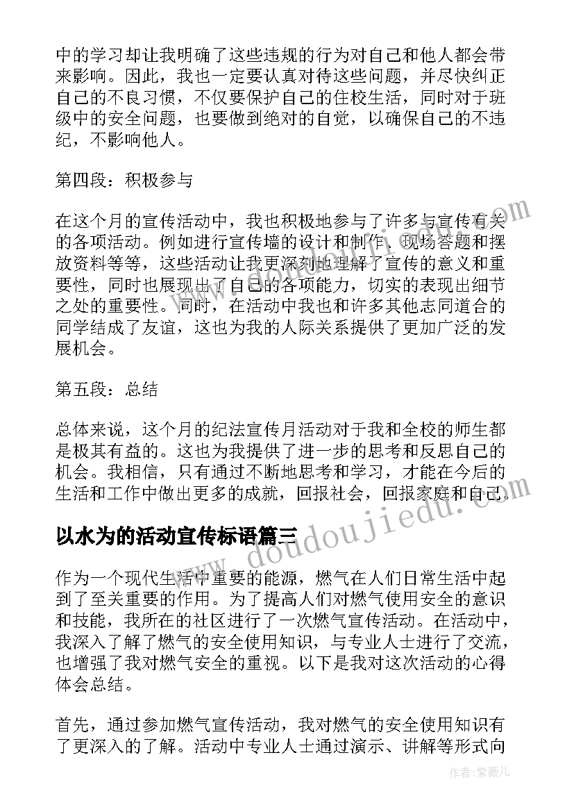 2023年以水为的活动宣传标语 活动宣传方案(优秀6篇)