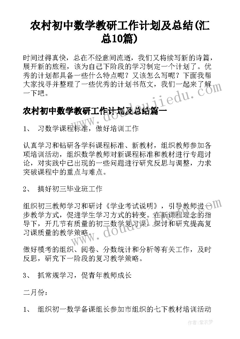 农村初中数学教研工作计划及总结(汇总10篇)