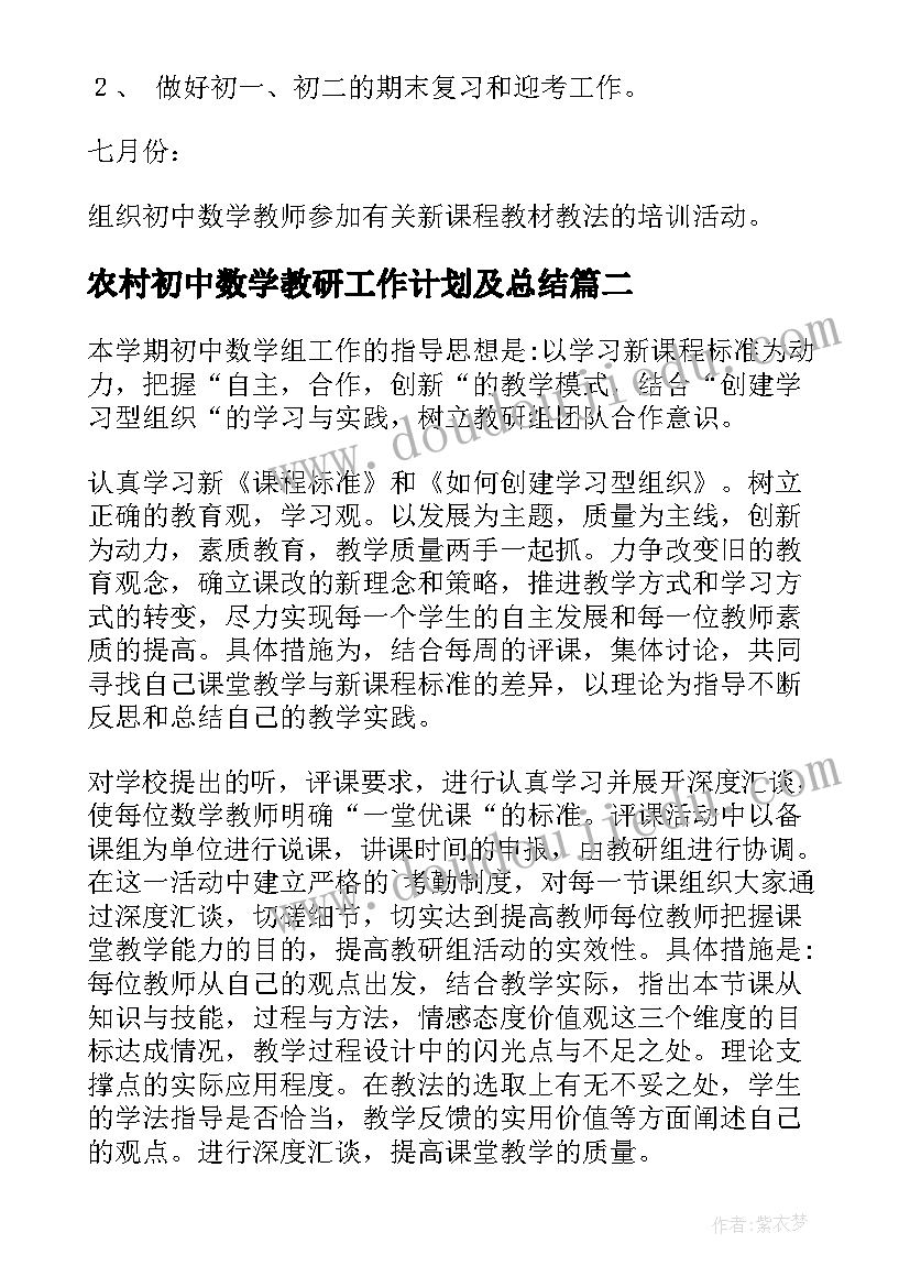 农村初中数学教研工作计划及总结(汇总10篇)